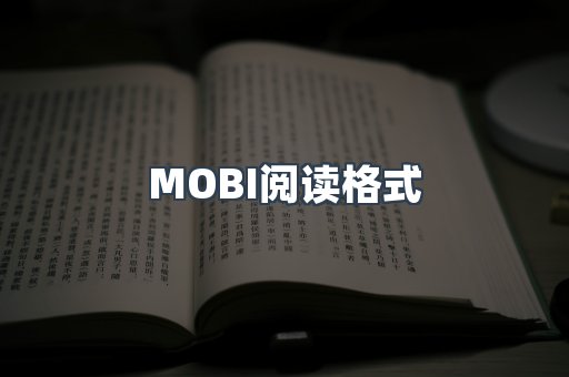 MOBI电子书